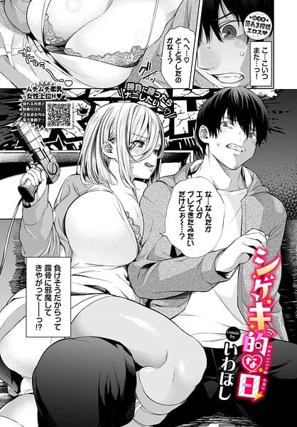 シゲキ的な日（単話）
