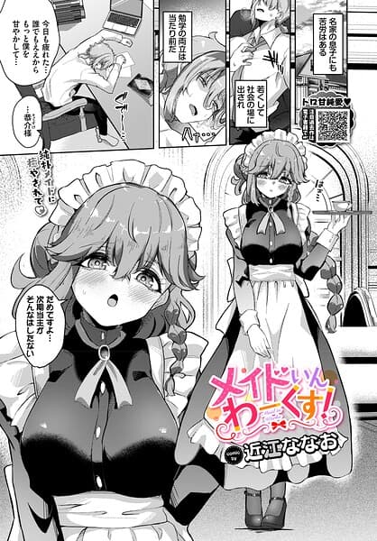 メイドいんわーくす！（単話）