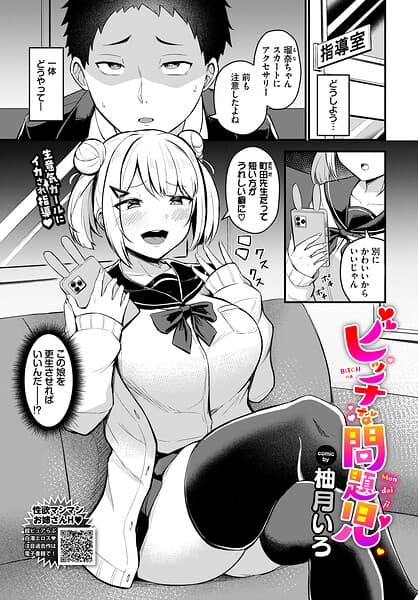 ビッチな問題児（単話）