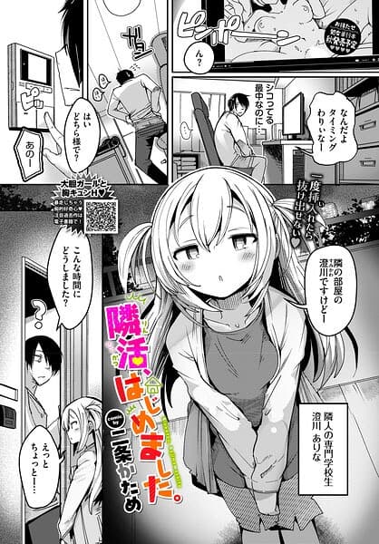隣活、はじめました。（単話）