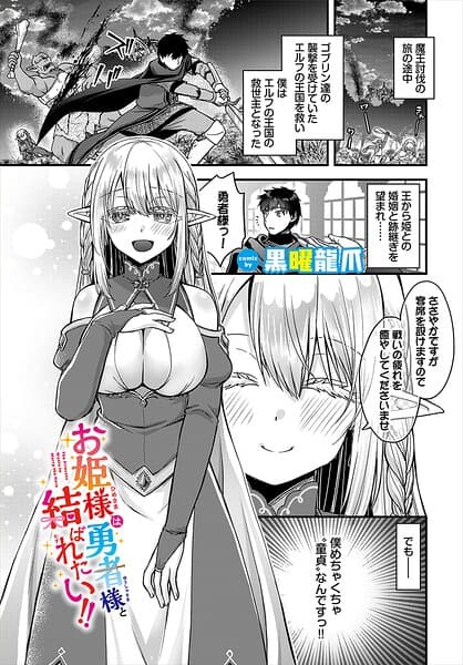 お姫様は勇者様と結ばれたい！！（単話）