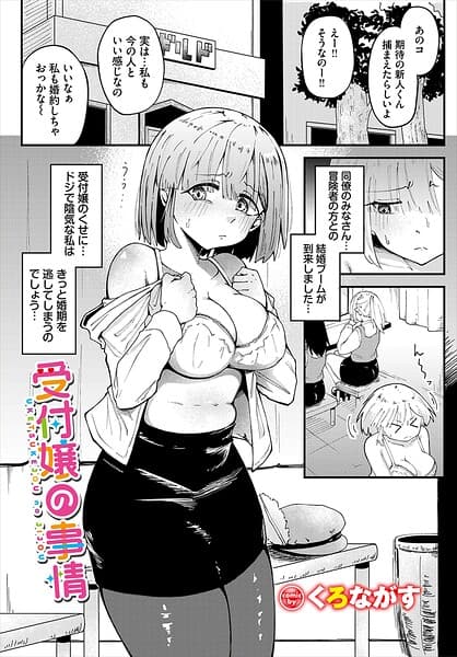 受付嬢の事情（単話）