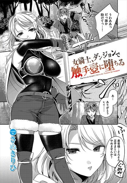 女騎士、ダンジョンで触手壺に堕ちる（単話）