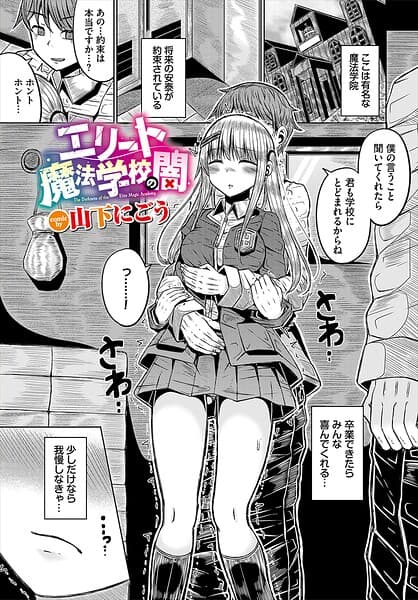 エリート魔法学校の闇（単話）