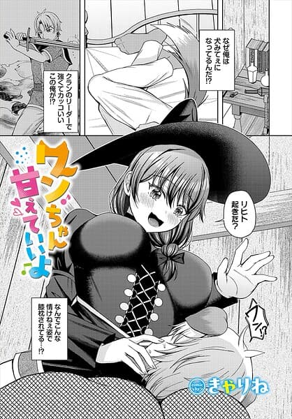 ワンちゃん甘えていいよ（単話）