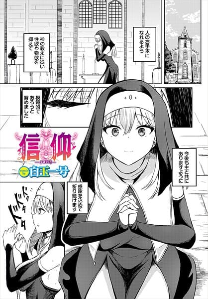信仰（単話）