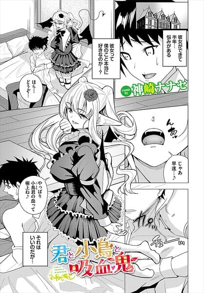 君と小鳥と吸血鬼（単話）