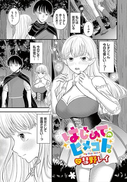 はじめてのヒメゴト。（単話）