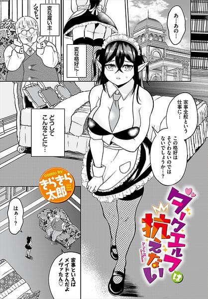 ダークエルフは抗えない（単話）