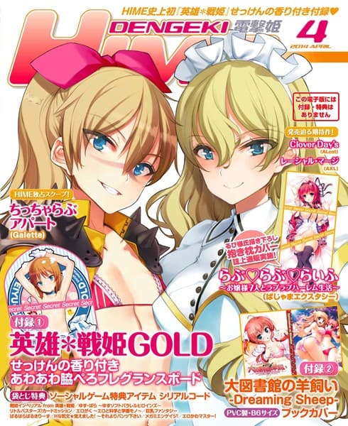 DENGEKI HIME 2014年4月号