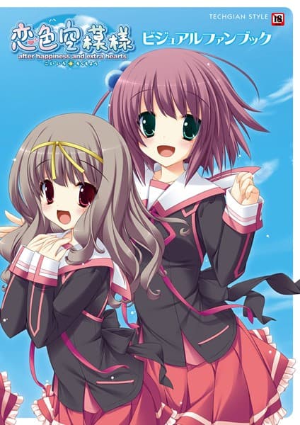 恋色空模様 after happiness and extra hearts ビジュアルファンブック