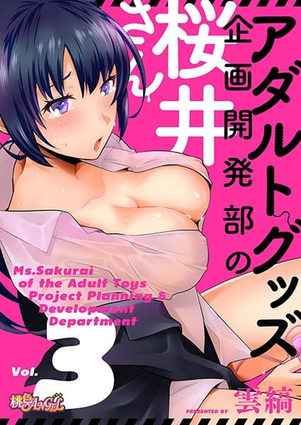 アダルトグッズ企画開発部の桜井さん 3
