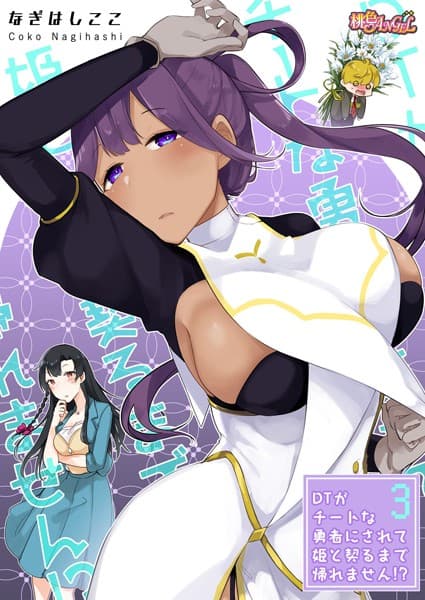 DTがチートな勇者にされて姫と契るまで帰れません！？（フルカラー） 3