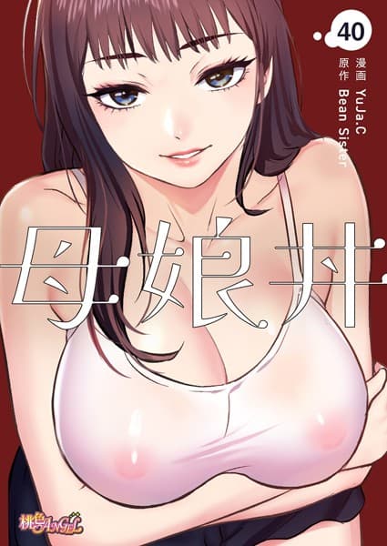 母娘丼（フルカラー） 40