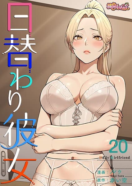 日替わり彼女【タテヨミ】