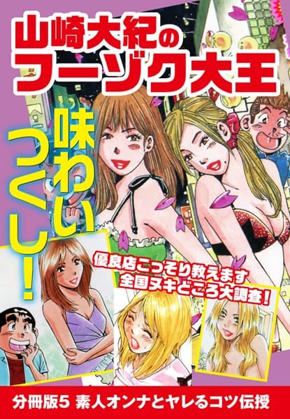 山崎大紀のフーゾク大王 味わいつくし 分冊版 5