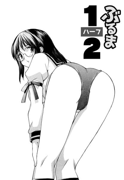 こすまにっ！「ぶるま1/2」
