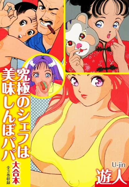 究極のシェフは美味しんぼパパ 大合本