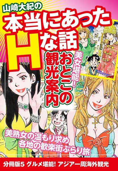 山崎大紀の本当にあったHな話 美女堪能！おとこの観光案内 分冊版 5