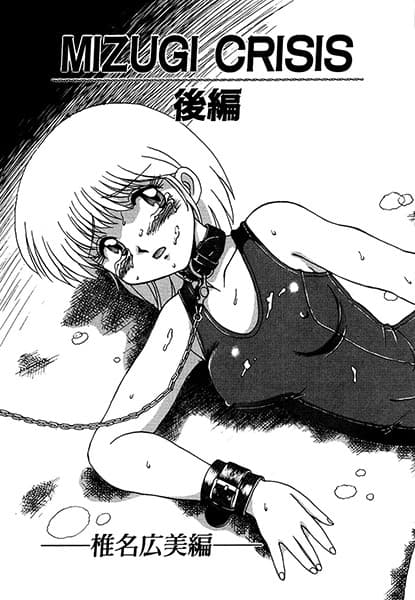 MIZUGI CRISIS 椎名広美編 後編（単話）