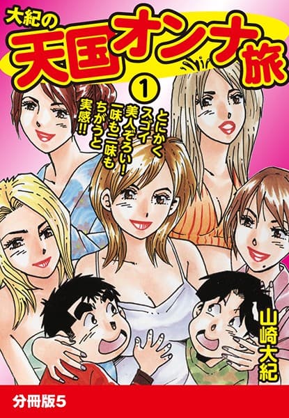 大紀の天国オンナ旅1 分冊版 5