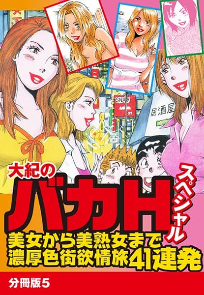 大紀のバカHスペシャル 美女から美熟女まで濃厚色街欲情旅41連発 分冊版 5