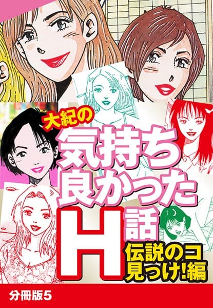 大紀の気持ち良かったH話 伝説のコ見っけ！編 分冊版 5