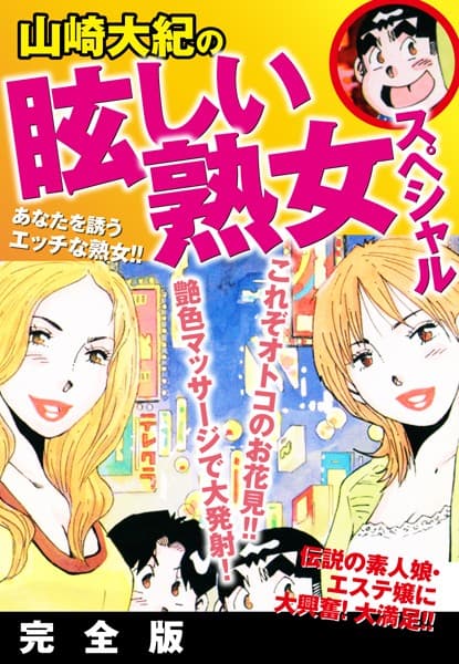 山崎大紀の眩しい熟女スペシャル 完全版