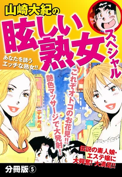 山崎大紀の眩しい熟女スペシャル 分冊版 5