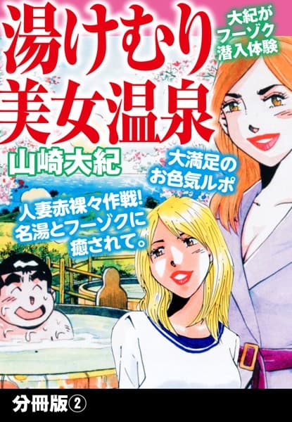 湯けむり美女温泉 分冊版 2