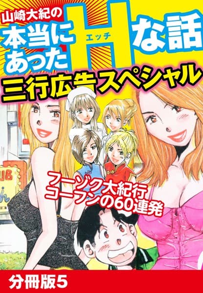山崎大紀の本当にあったHな話 三行広告スペシャル 分冊版 5