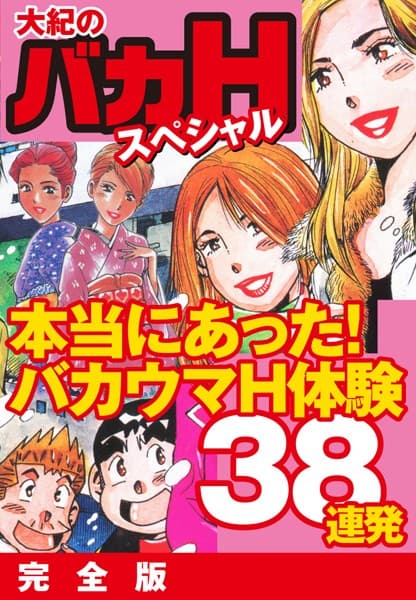 大紀のバカHスペシャル 本当にあったバカウマH体験38連発 完全版