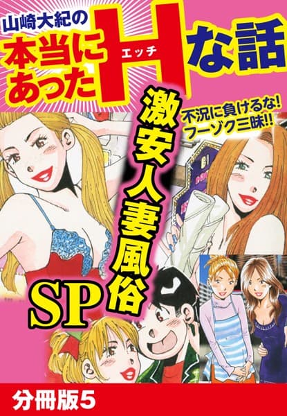 山崎大紀の本当にあったHな話 激安人妻風俗SP 分冊版 5