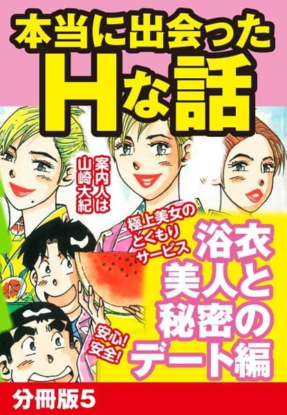 本当にあったHな話 浴衣美人と秘密のデート編 分冊版 5