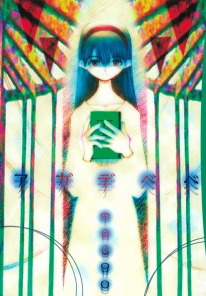 アガデベベ