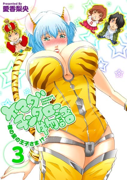 ヤマダチンタロー物語 〜裸の星の王子さま！？〜