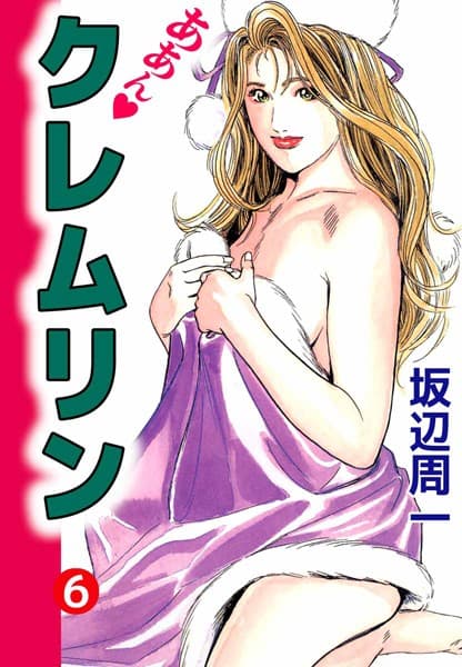 ああん・クレムリン （6）