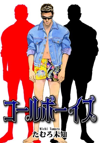 コールボーイ