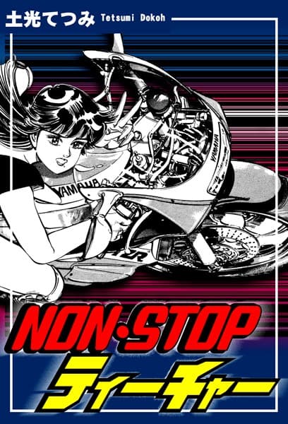 NON・STOPティーチャー