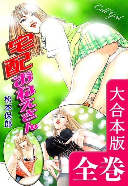 宅配おねえさん【大合本版】 全巻収録