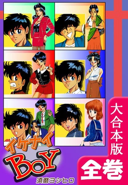 イケナイBOY【大合本版】 全巻収録