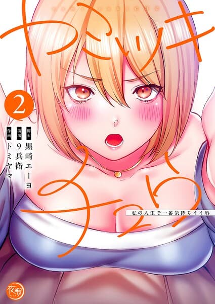 ヤミツキチュウ〜私の人生で一番気持ちイイ唇〜【フルカラー電子単行本版】