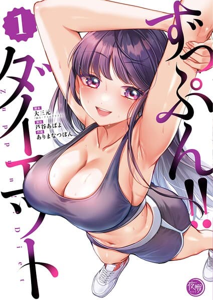ずっぷん！！ダイエット【フルカラー電子単行本版】