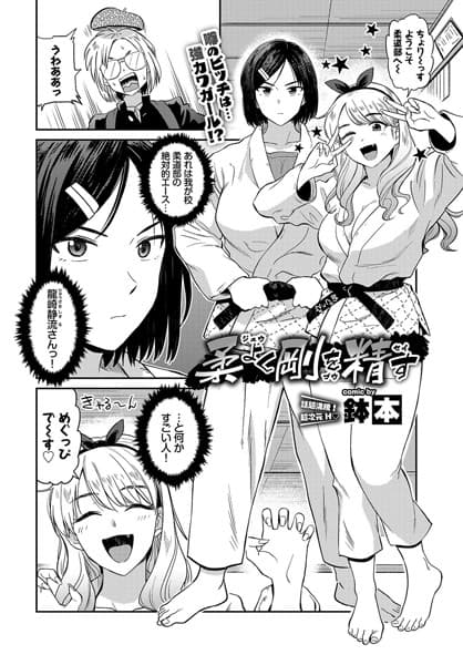 柔よく剛を精す