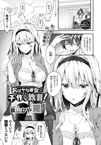おばかな彼女に子作り教育！