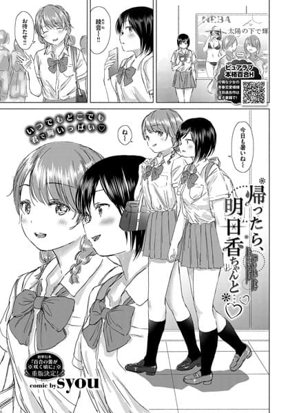 帰ったら、明日香ちゃんと…