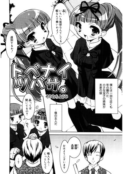トベナイツバサ。