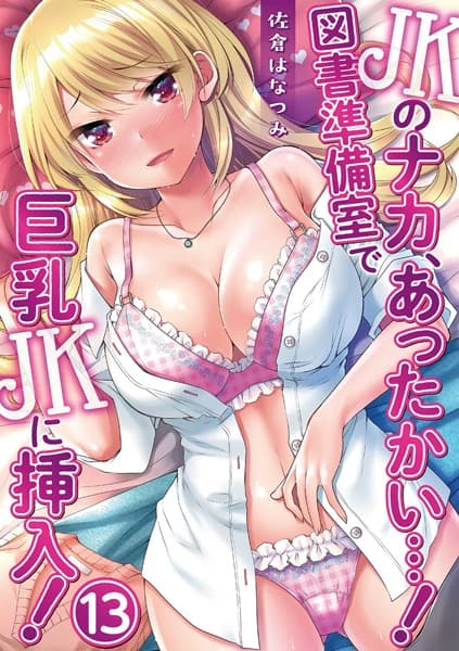 JKのナカ、あったかい…！〜図書準備室で巨乳JKに挿入！〜 第十三話