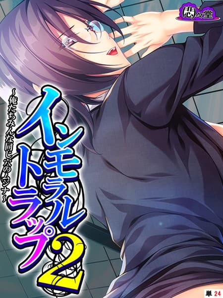 インモラルトラップ2 〜俺たちみんな同じ穴のムジナ〜 （単話） 第24話