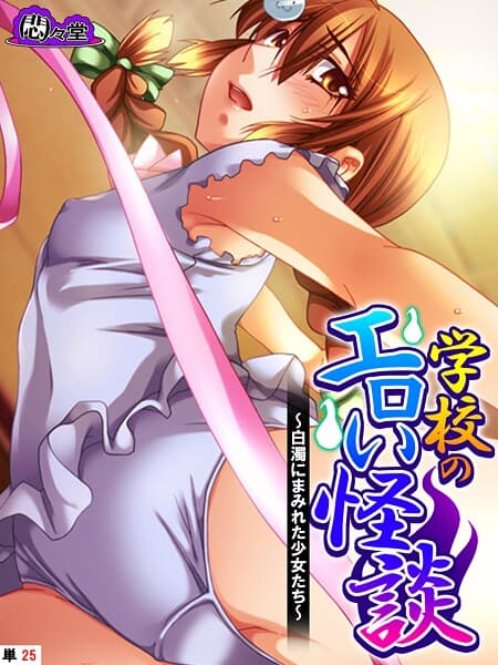 学校のエロい怪談 〜白濁にまみれた少女たち〜 （単話） 第25話